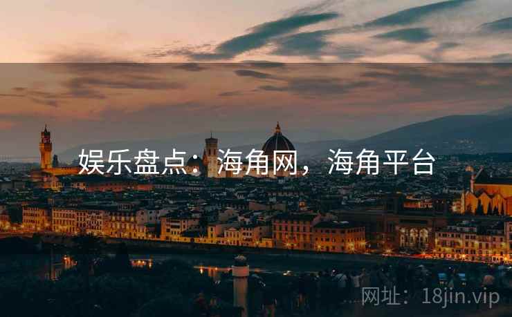 娱乐盘点：海角网，海角平台