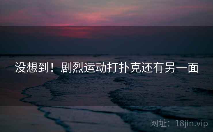 没想到！剧烈运动打扑克还有另一面