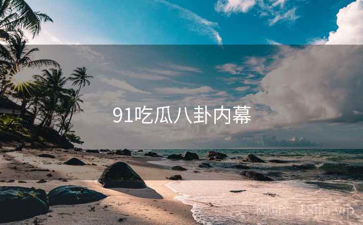 91吃瓜八卦内幕