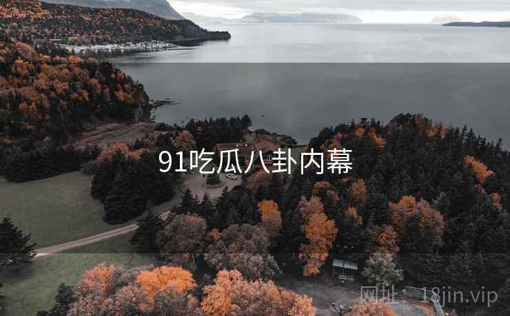 91吃瓜八卦内幕