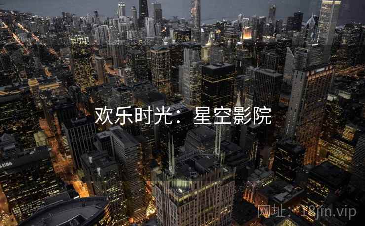 欢乐时光：星空影院