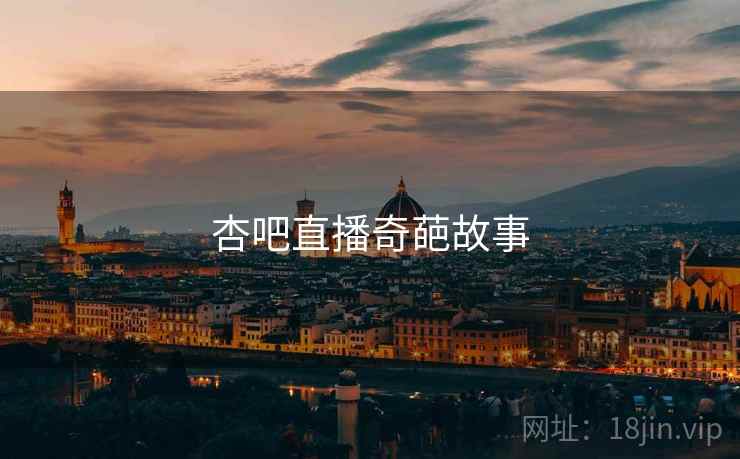 杏吧直播奇葩故事