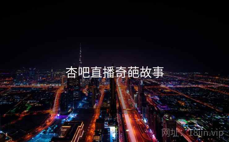 杏吧直播奇葩故事