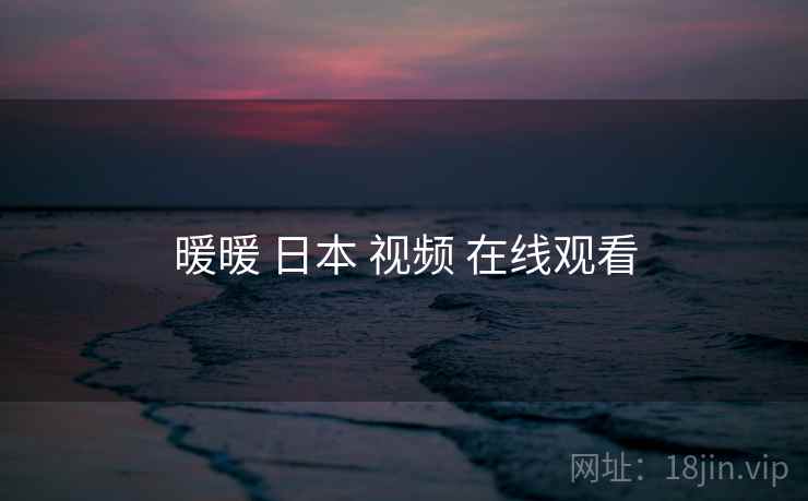 暖暖 日本 视频 在线观看