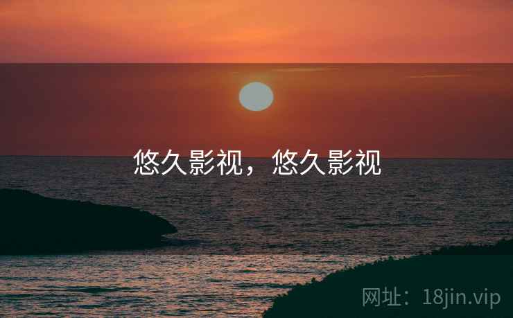 悠久影视，悠久影视