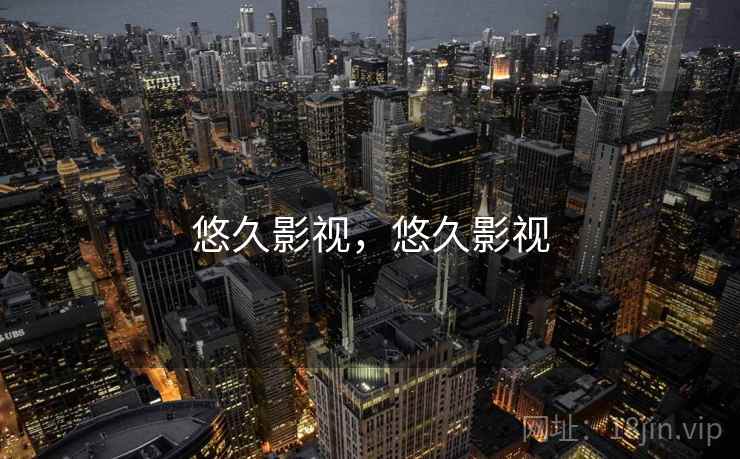 悠久影视，悠久影视