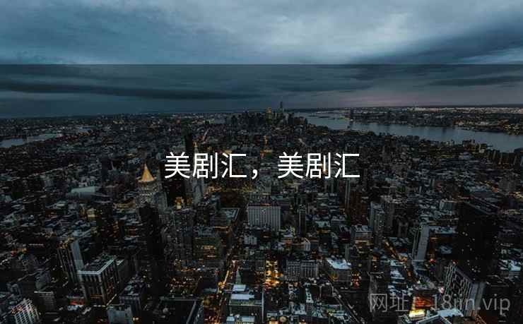 美剧汇,美剧汇 美剧汇,美剧汇