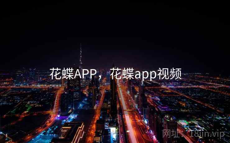 花蝶APP，花蝶app视频