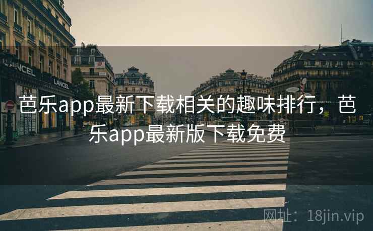 芭乐app最新下载相关的趣味排行,芭乐app最新版下载免费